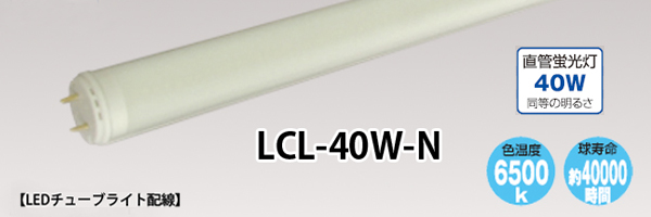 LCL-40W=N
