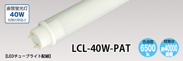 LCL-40W=PAT